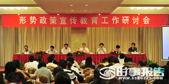 2012年全国形势政策宣传教育工作研讨会举行
