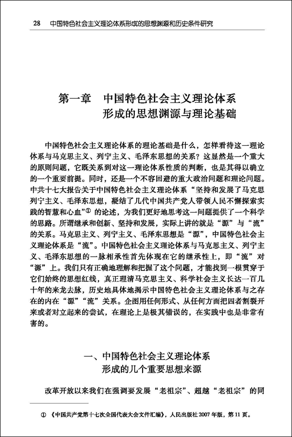 《中国特色社会主义理论体系形成的思想渊源和